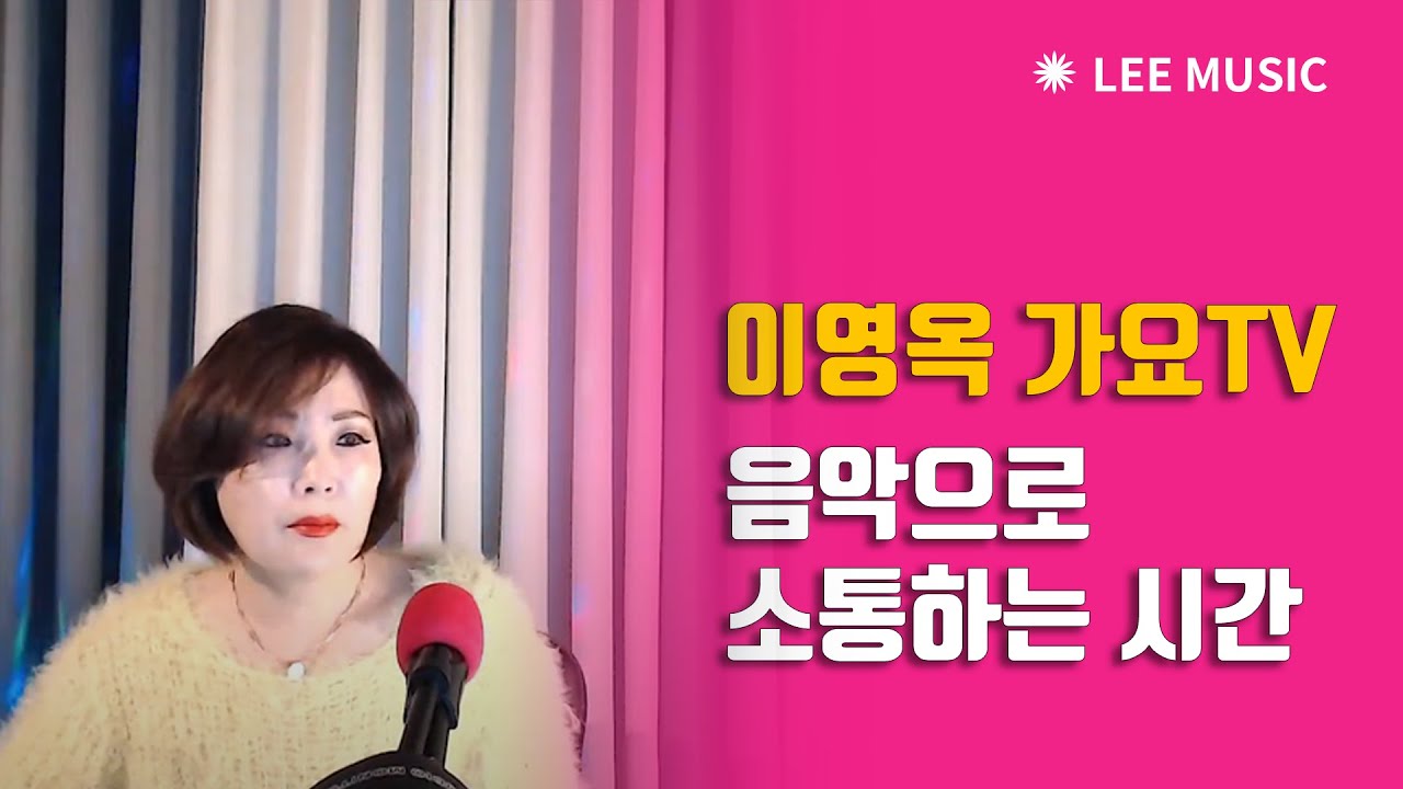 이영옥 가요 TV - 실시간 정규 방송 2026.03.13.