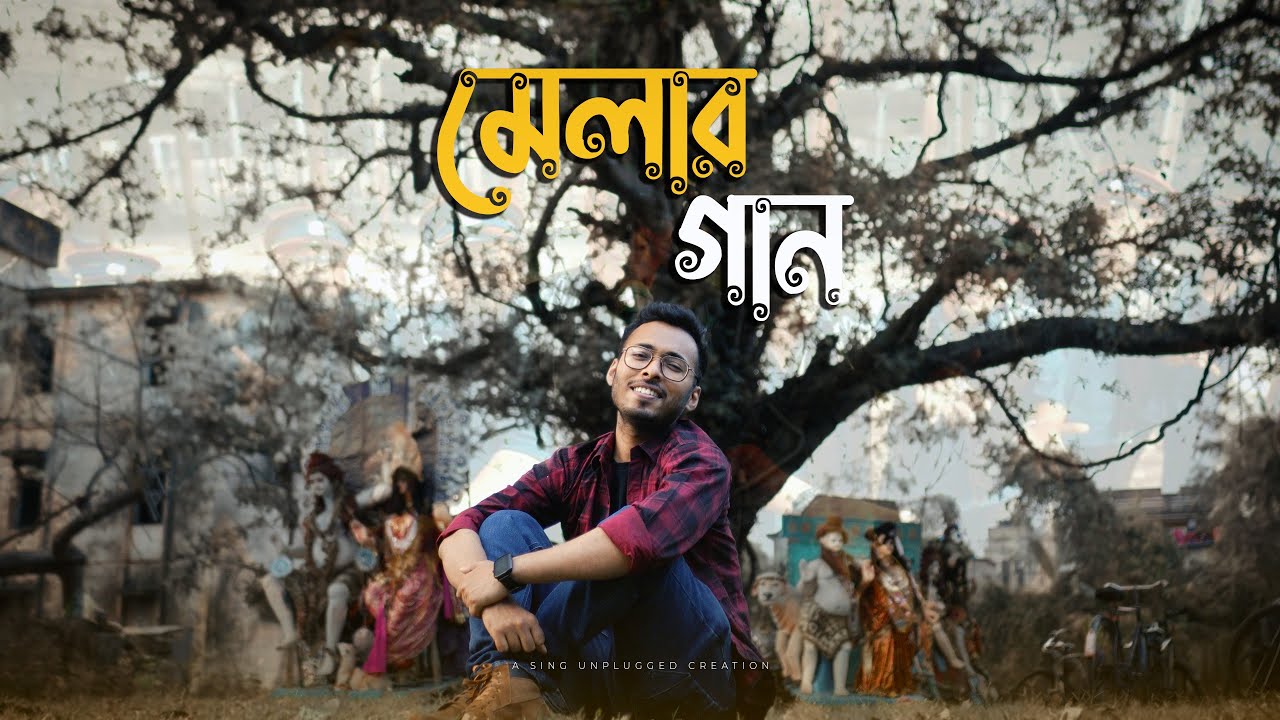 Melar Gaan (মেলার গান) - Cover ​⁠​⁠|‪ Music Video 2025 | Sing Unplugged | @HooliGaanism @SVFMusic