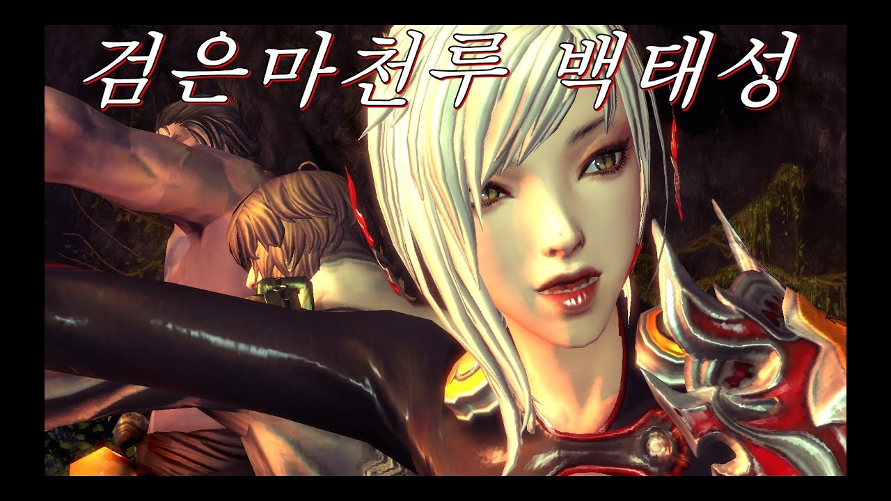딸용이의 블소 검은마천루 백태성