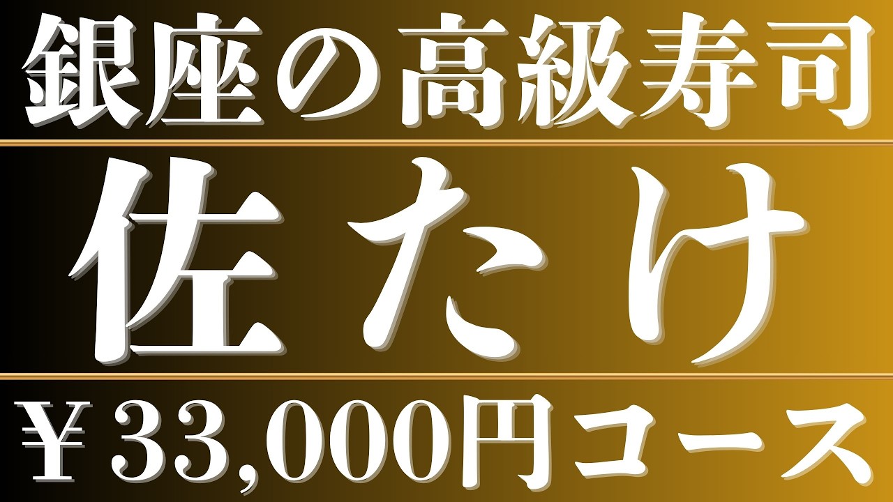 熱々のシャリで握る銀座の極上寿司【佐たけ】2名 69,000円