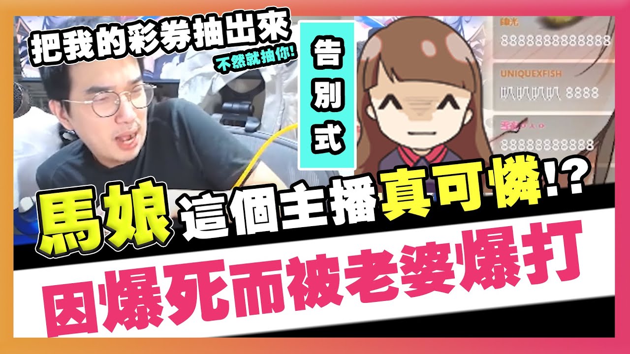 【馬娘】把我的彩券抽出來！不然就抽你！這個主播真可憐！男人該扁就要扁！因為爆死而被老婆痛打的大丸！