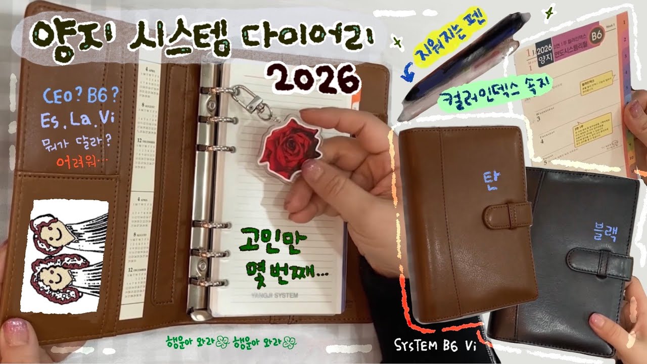 양지사 시스템 B6 Vi 언박싱/ 다이어리알못의 2026 다이어리 YANGJI System Journal