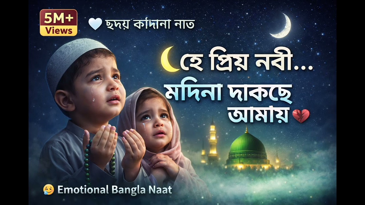 হে পিয়ারা নবী আমার | Madinar Kanna Bhora Naat Sharif | Bangla Emotional Naat 2026