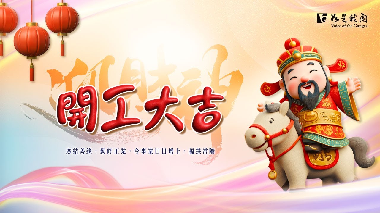 🐎 迎財神 💰善行為本・福德為財馬年開工・正念招福氣・歡喜得圓滿