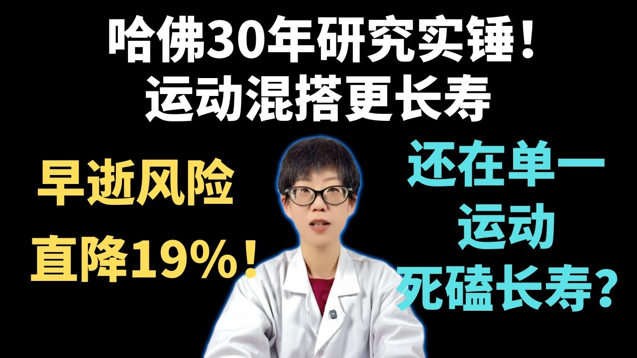 哈佛30年研究实锤！运动混搭更长寿，早逝风险直降19%！还在单一运动死磕长寿？【安澜谈健康】#混搭运动 #长寿秘诀 #哈佛研究 #抗衰老 #科学健身 #核心训练 #力量训练 #心肺功能 #拉伸运动