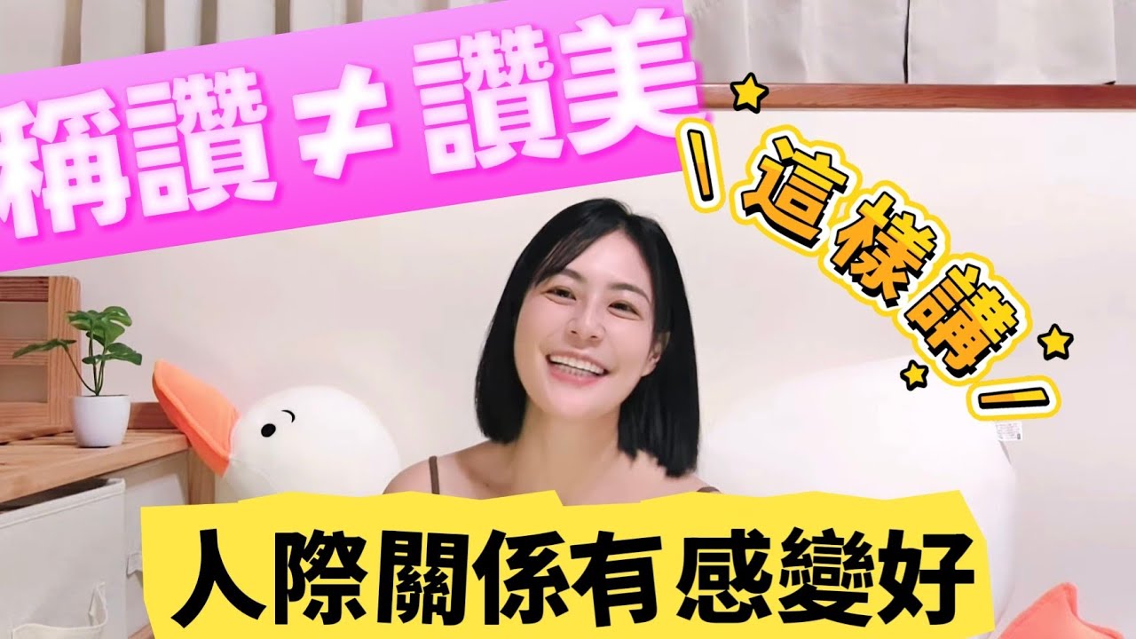 心理學稱讚SOP：想有效提升對方自我價值感，這樣稱讚就對了！#稱讚#讚美#人際#親子#兩性#馬大元#馬太