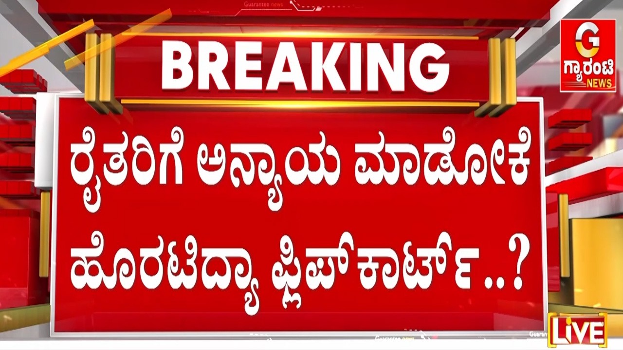 🔴LIVE  | ರೈತರ ಹೊಟ್ಟೆಗೆ ಬೆಂಕಿ ಇಡ್ತಿರೋರು ಯಾರು..? ಮಹಾ ದ್ರೋಹಕ್ಕೆ ದಂಗೆ ಏಳುವ ಎಚ್ಚರಿಕೆ..!  | Guarantee News