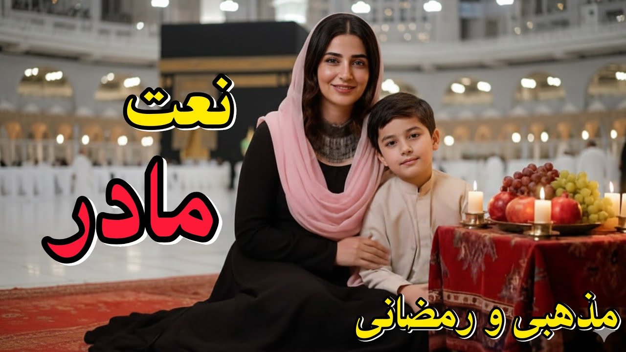 مادر جانم 🌙 نعت سوزناک رمضانی درباره مادر | Emotional Ramadan Naat 2026 (AI Islamic Nasheed)