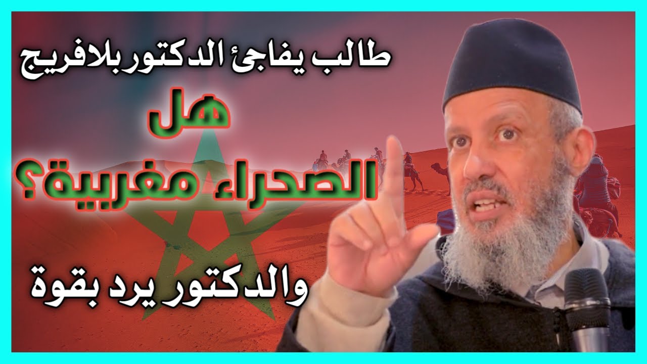 طالب يفاجئ الدكتور بلافريج هل الصحراء مغربية؟ | الدكتور بلافريج زين العابدين