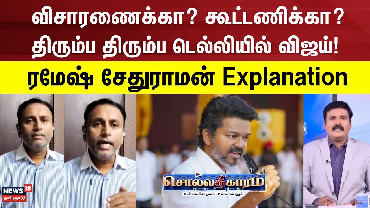 Sollathigaram | விசாரணைக்கா? கூட்டணிக்கா? திரும்ப திரும்ப டெல்லியில் விஜய்!  ரமேஷ் சேதுராமன்