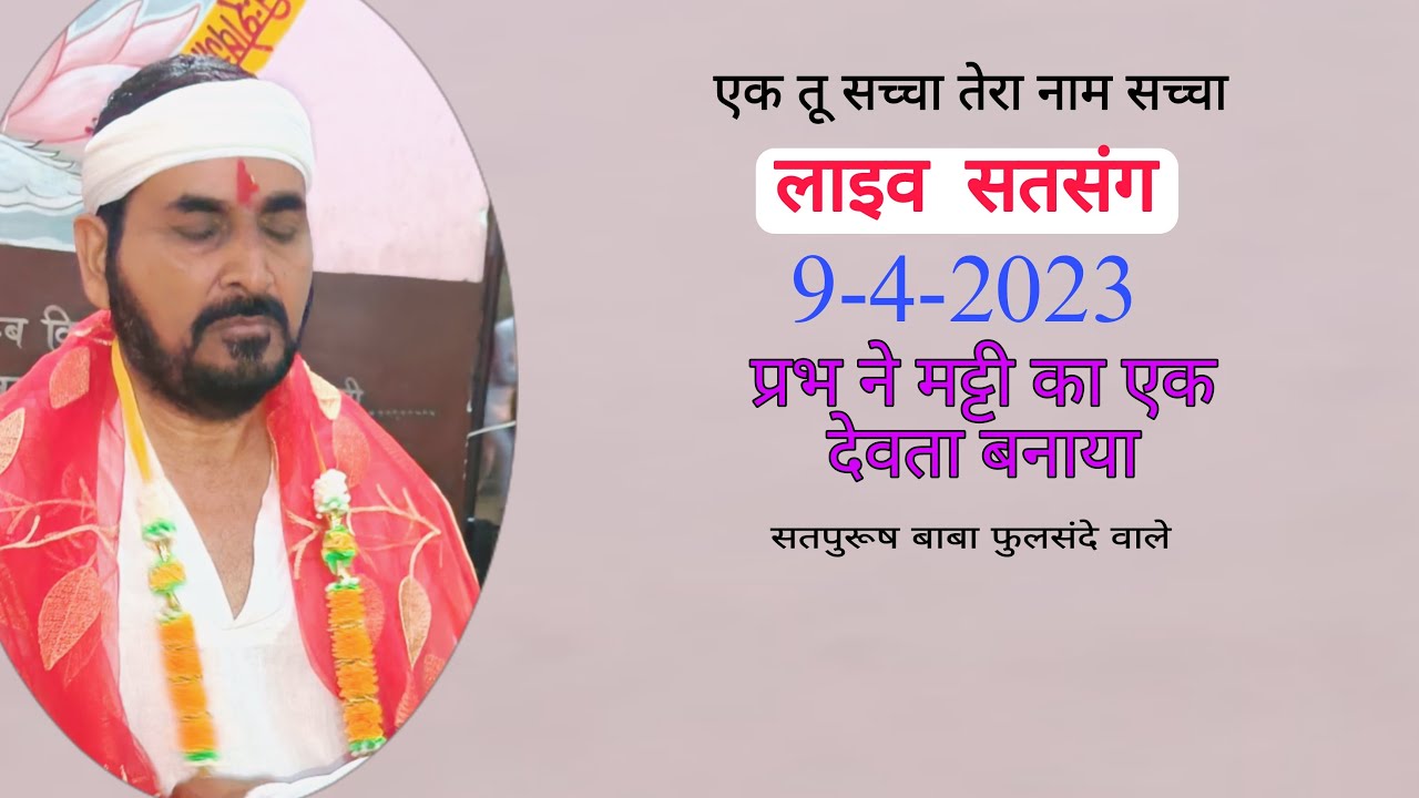 09-04-2023 लाइव सतसंग गुरु दरबार फुलसन्दा बिजनौर उत्तर प्रदेश से प्रभ ने मट्टी का एक देवता बनाया #ek