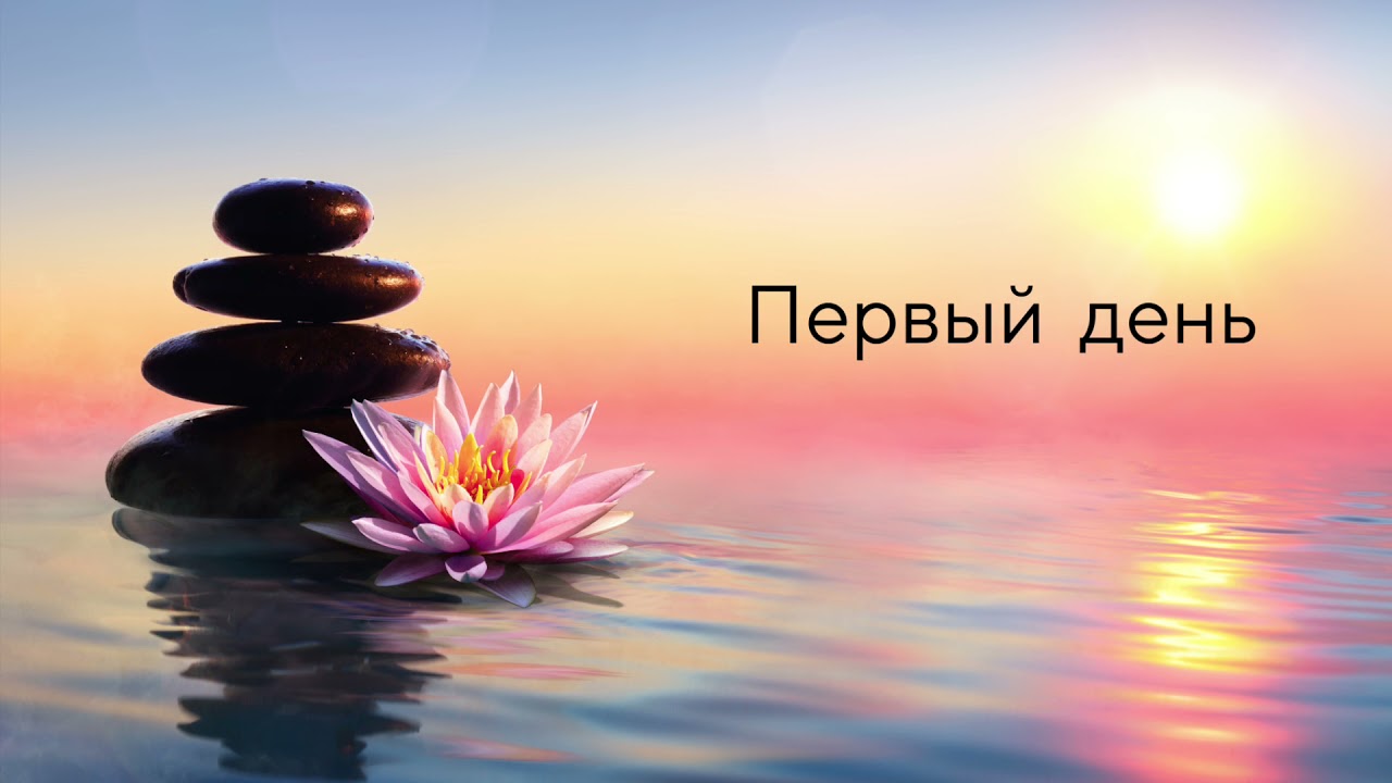 День 1 | Медитация для начинающих с поющими чашами — основы и первое расслабление