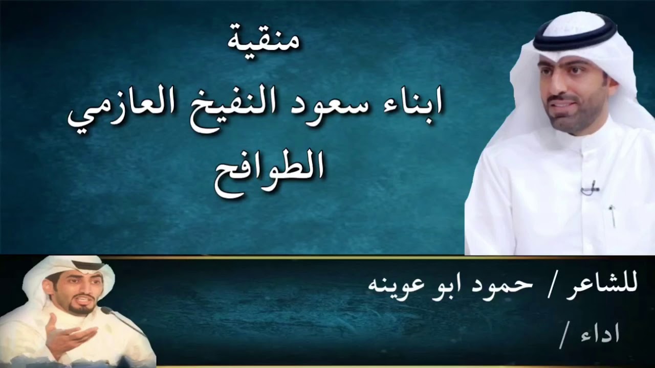 منقية ابناء سعود النفيخ العازمي للشاعر حمود ابو عوينه اداء شبل الدواسر
