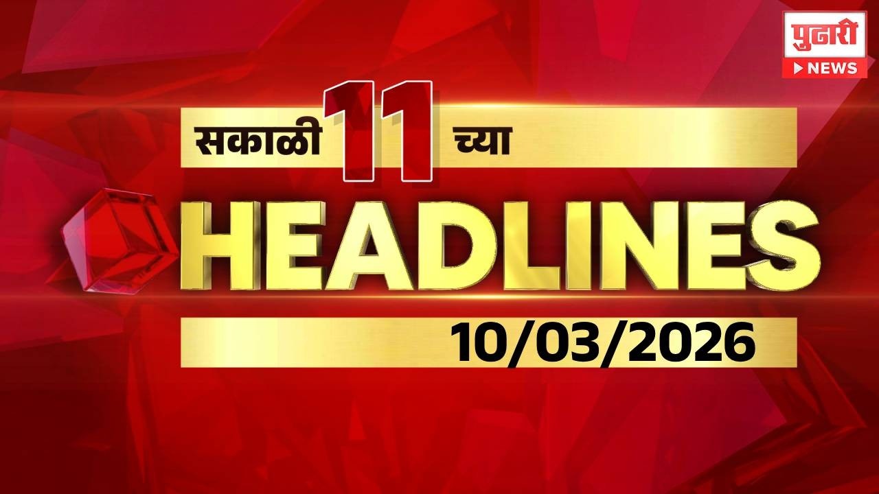 Pudhari News | सकाळी ११ च्या महत्त्वाच्या हेडलाईन्स