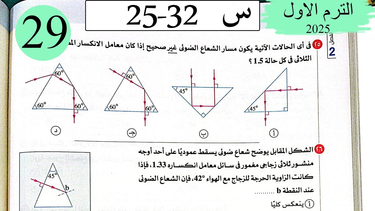 فيزياء 2ث - حل انحراف الضوء في المنشور الثلاثي - الاختيار3 - كتاب الامتحان 2025