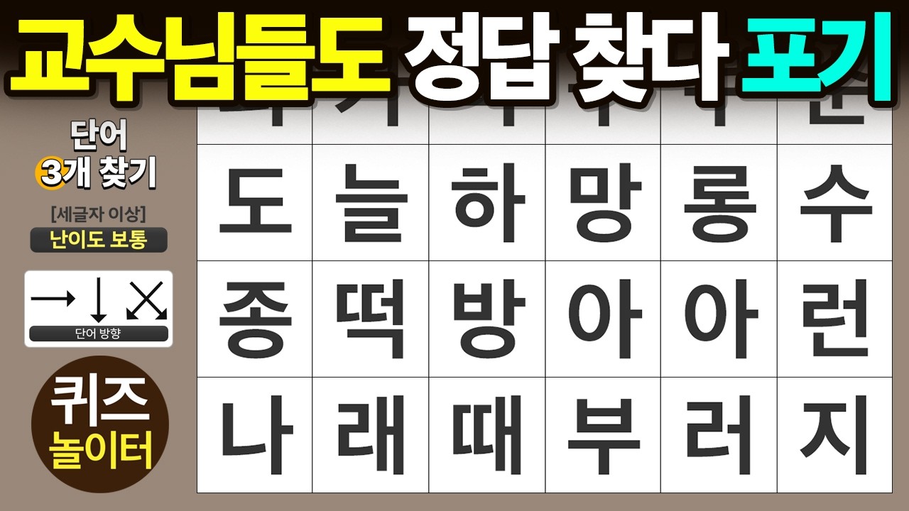 교수님들도 정답 찾다가 포기했어요 - 숨은단어찾기 · 치매예방 · 치매테스트 · 단어퀴즈 · 낱말퀴즈