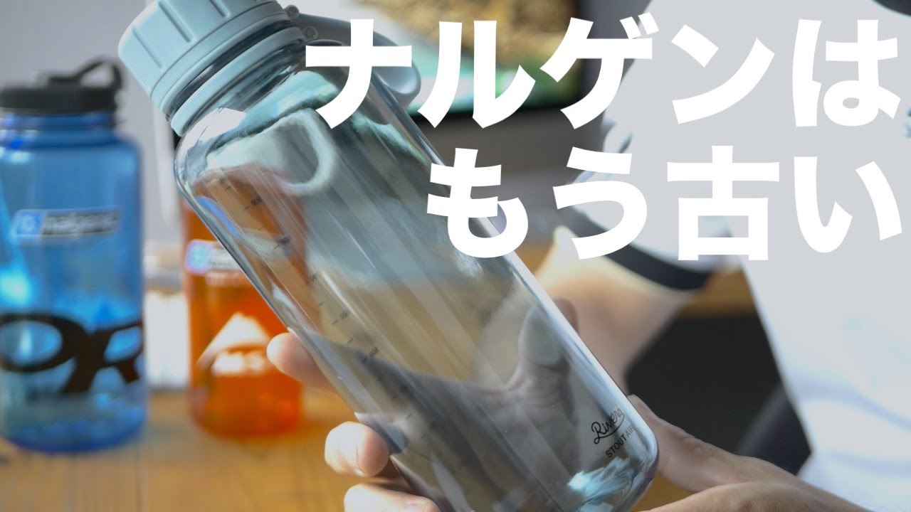 【山道具】アウトドアの新定番、RIVERS スタウトエア / New Standard Water Bottle