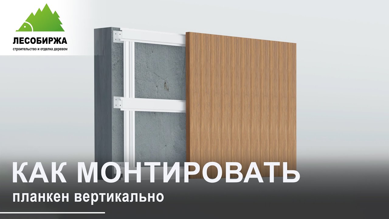 Схема установки планкена на фасад вертикально
