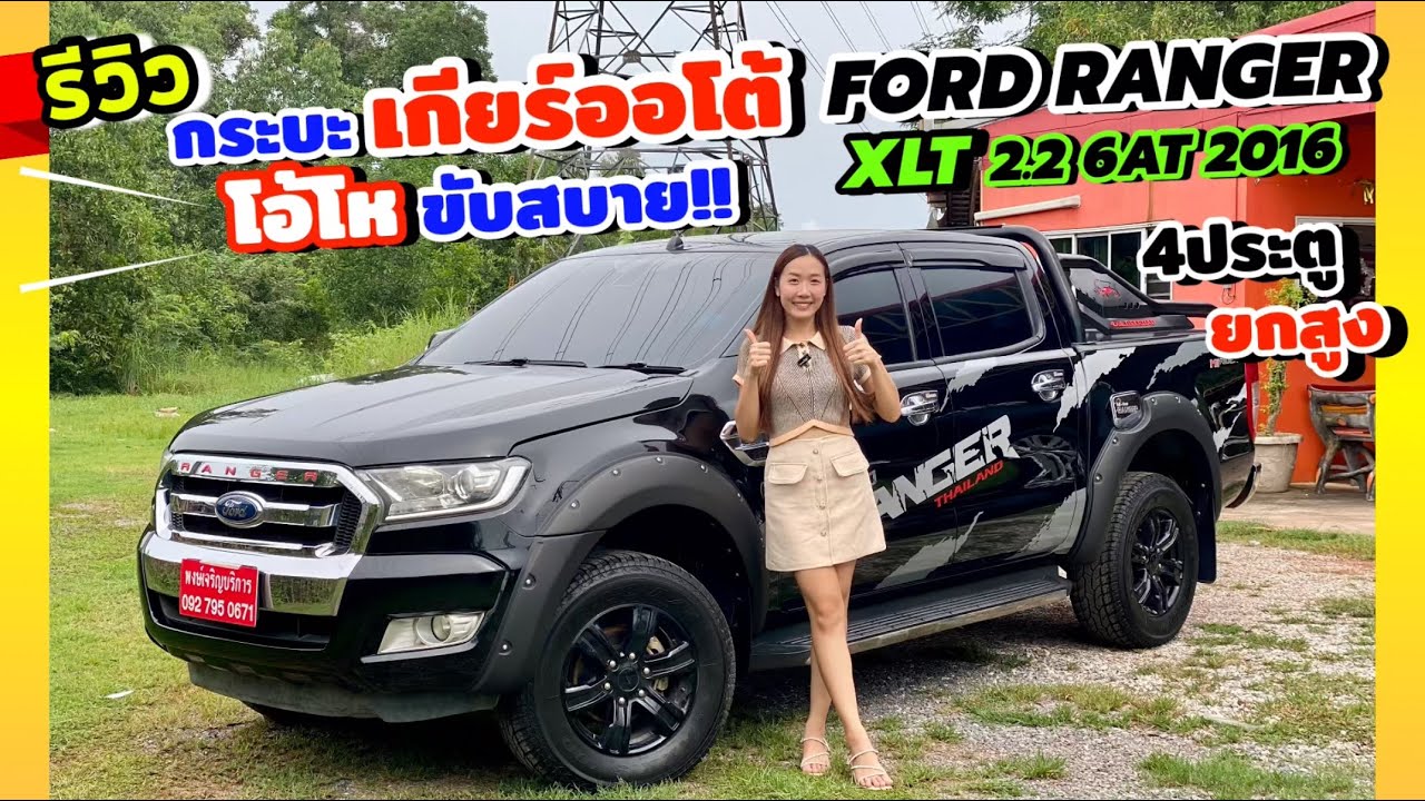 (ขายแล้ว)รีวิว FORD RANGER DOUBLE CAB HI-RIDER XLT 2.2 2016 4ประตู เกียร์ออโต้ขับสบาย หล่อดุดัน!!