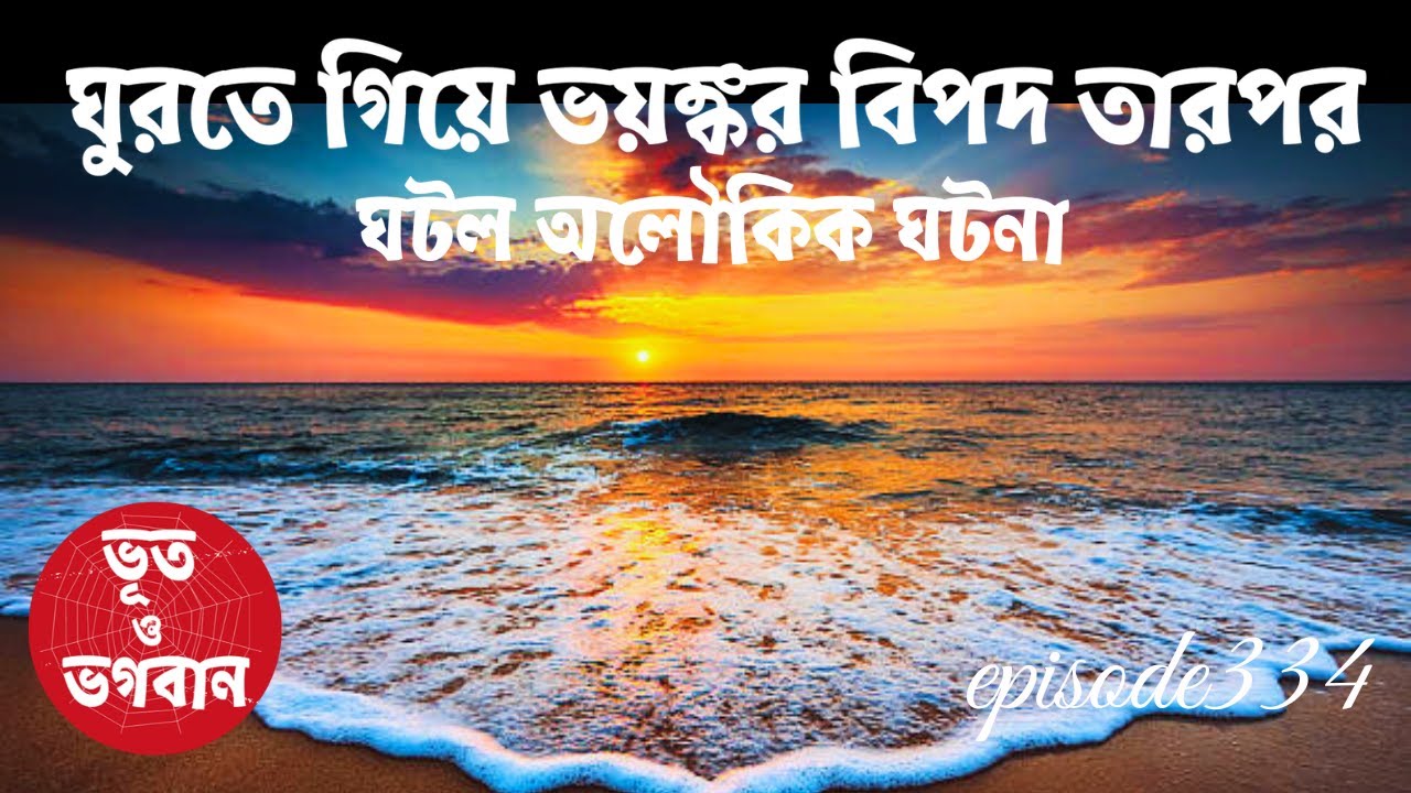 ঘুরতে গিয়ে ভয়ঙ্কর বিপদ তারপর ঘটল অলৌকিক ঘটনা@bhootobhogobanEp334|Audio|Suspense Short film||Movie