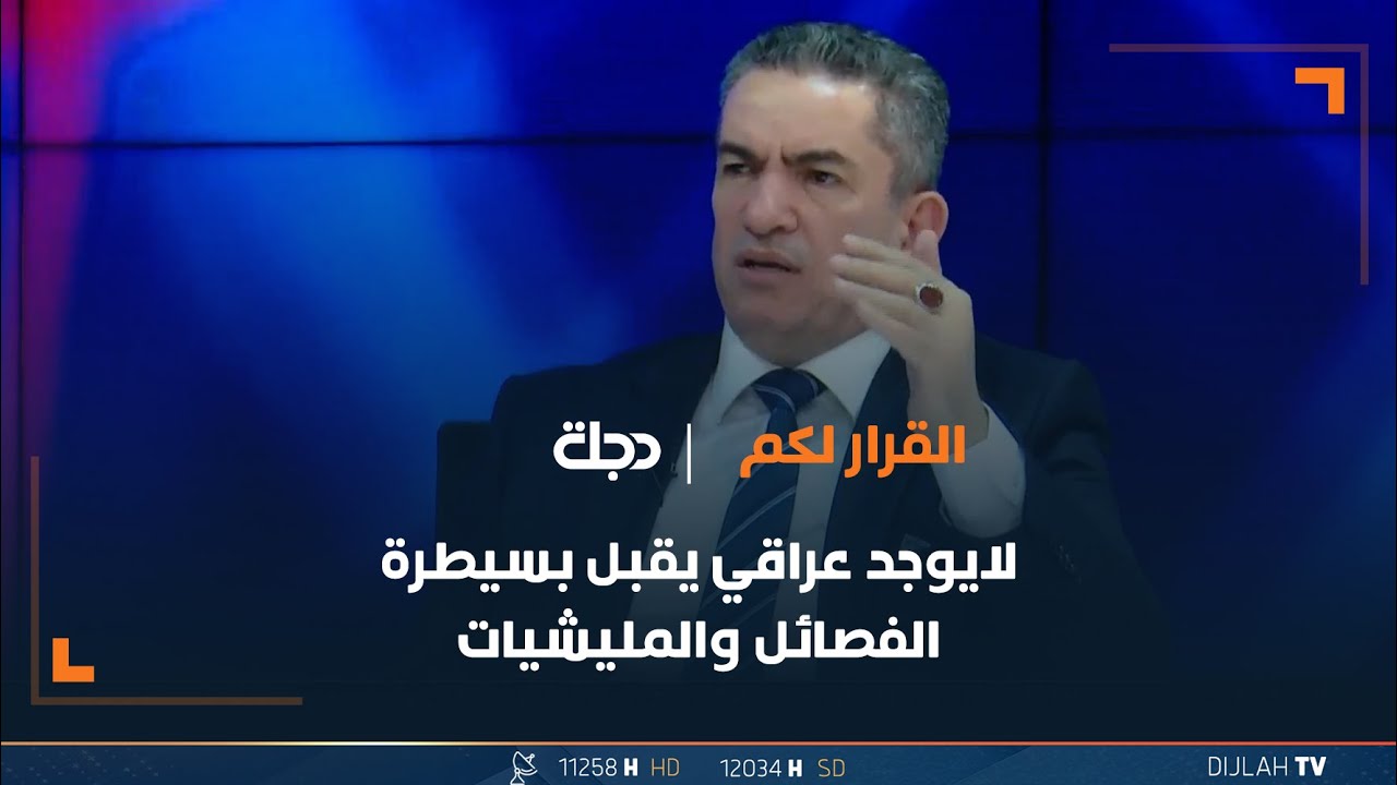 عدنان الزرفي يعلق على تصريحات السفيرة الامريكية: لايوجد عراقي يقبل بسيطرة الفصائل والمليشيات