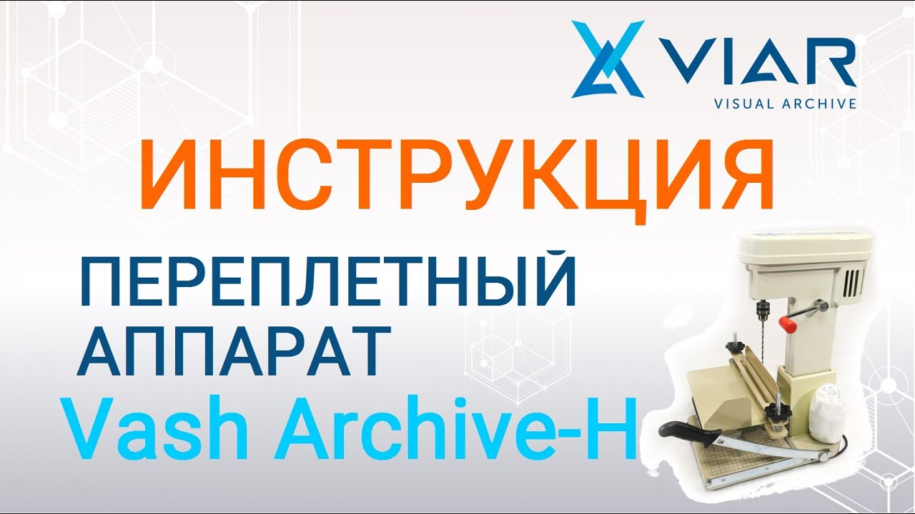 Как пользоваться переплетным станком Vash Arhive-H (БОЛЬШАЯ ИНСТРУКЦИЯ)