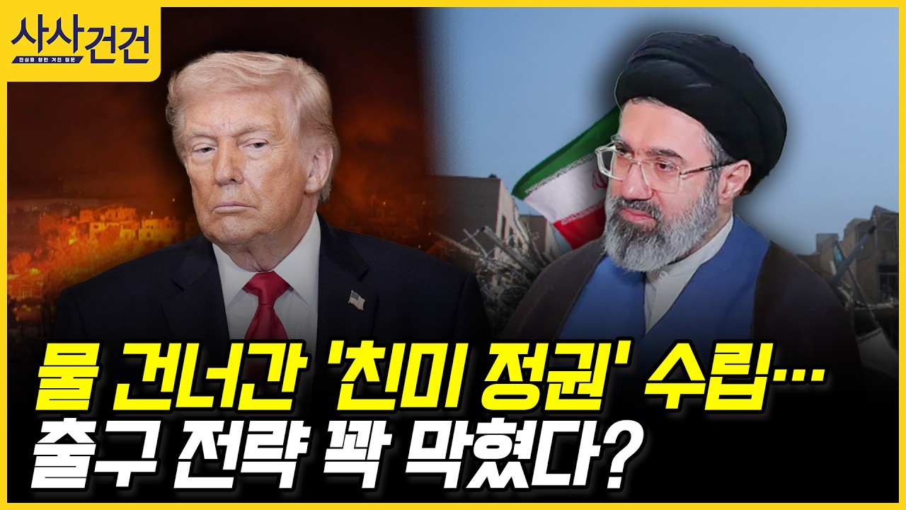 [사사건건] 물 건너간 '친미 정권' 수립… 출구 전략 꽉 막혔다? (구기연)