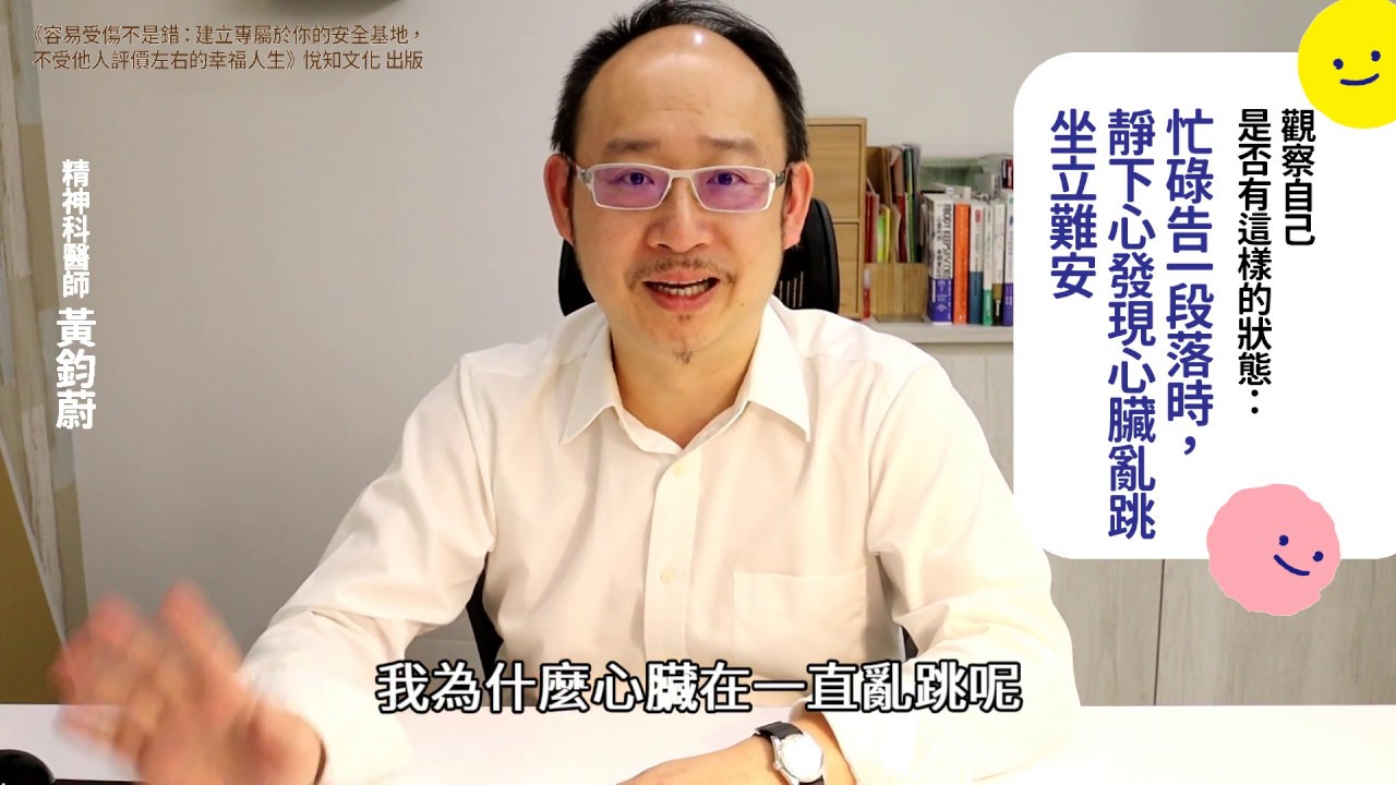 《容易受傷不是錯》當一個人陷入高敏感時， 身體到底處於什麼樣的狀態？黃鈞蔚醫師與大家分享