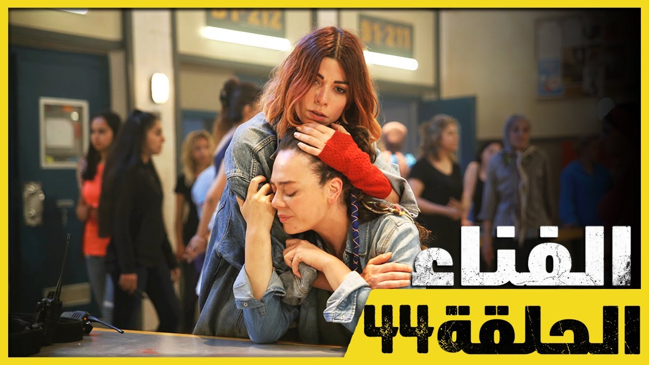 الفناء - الحلقة 44 - مدبلج بالعربية  | Avlu