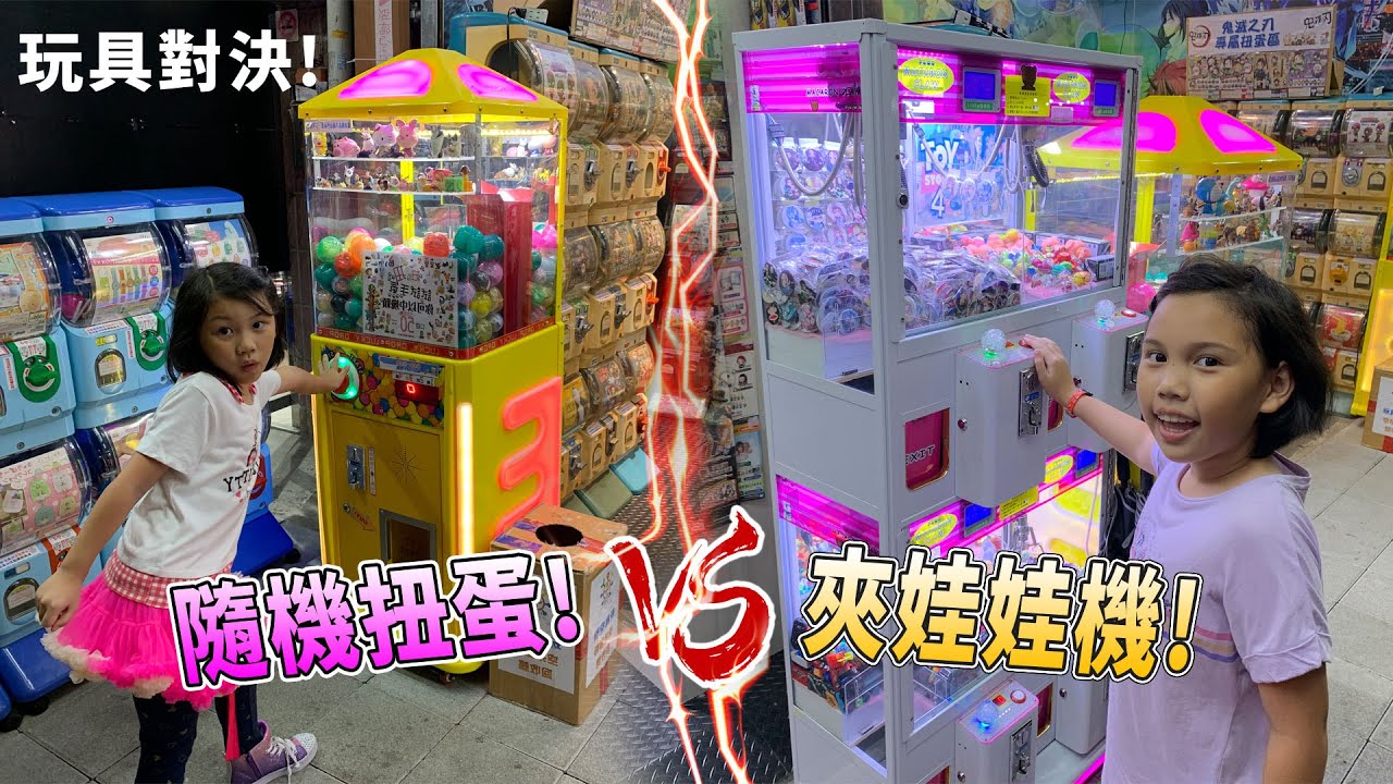 搶 對決! 夾娃娃機跟隨機扭蛋誰會拿到更好的玩具!? 中壢 戲體驗! sunnyyummy