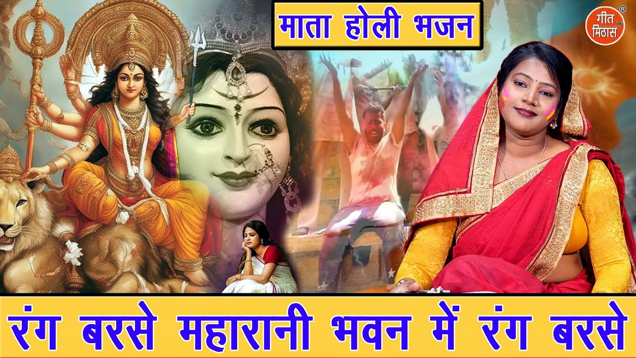होली भजन | रंग बरसे महारानी भवन में रंग बरसे | Holi Bhajan | Mata Bhajan (Singer - Simran Rathore)