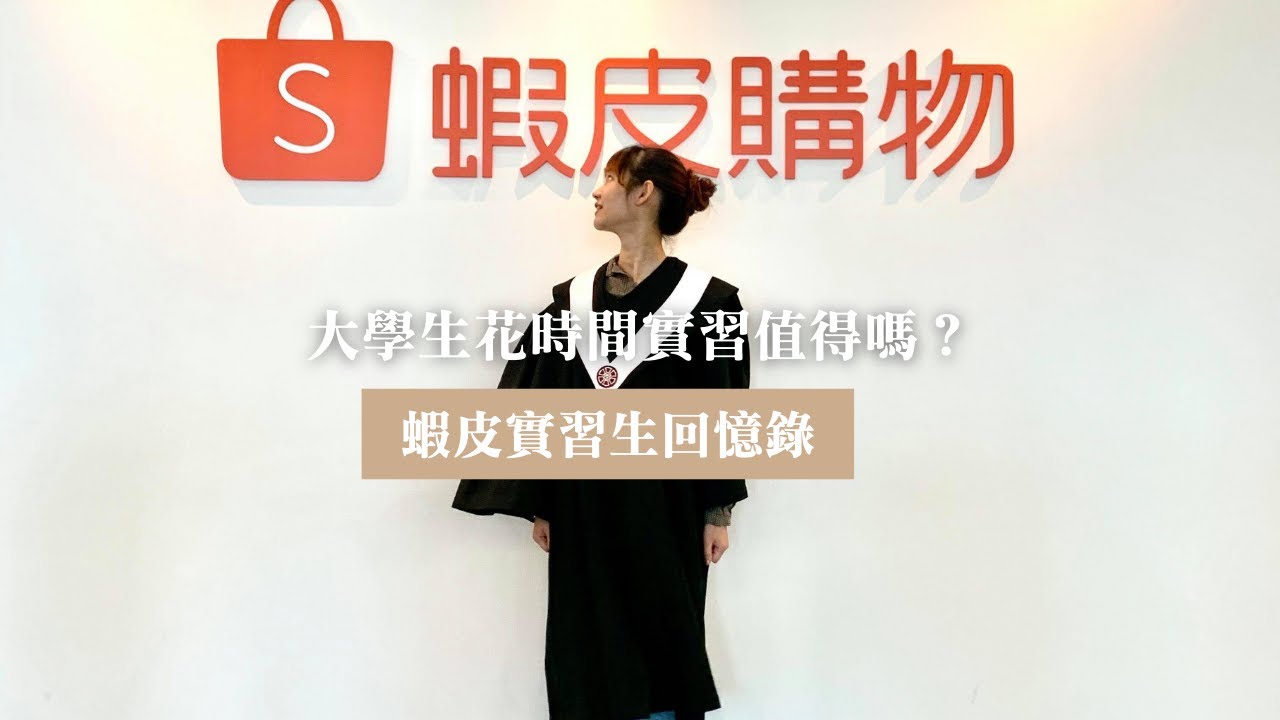 大學花時間實習值得嗎|蝦皮intern