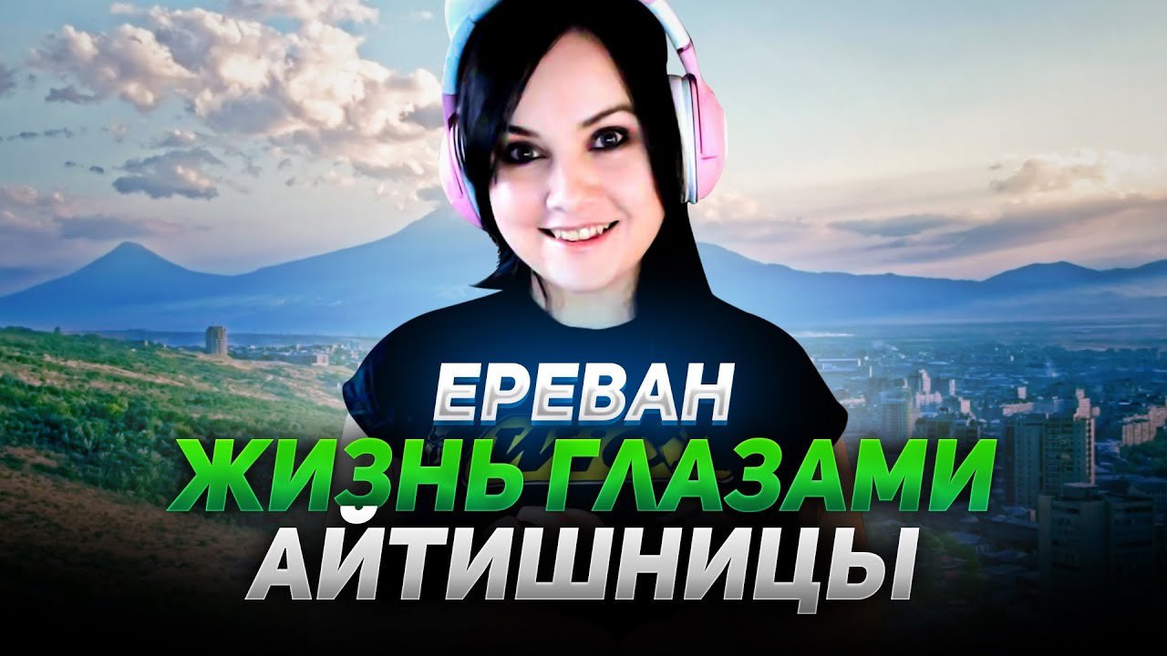 Стоит ли жить в Ереване? Моя история релокации