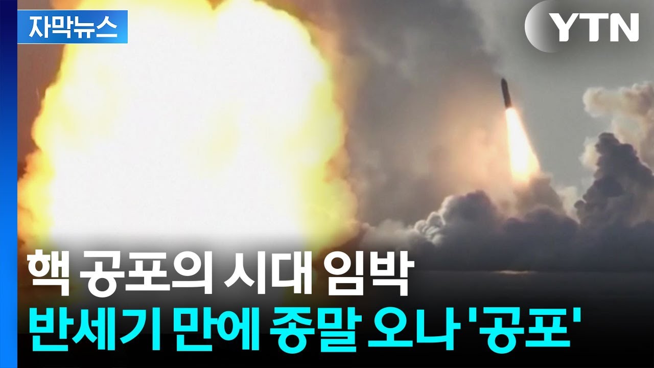 [자막뉴스] 인류의 마지막 안전장치 붕괴... 통제 없는 공포의 '핵 레이스' / YTN