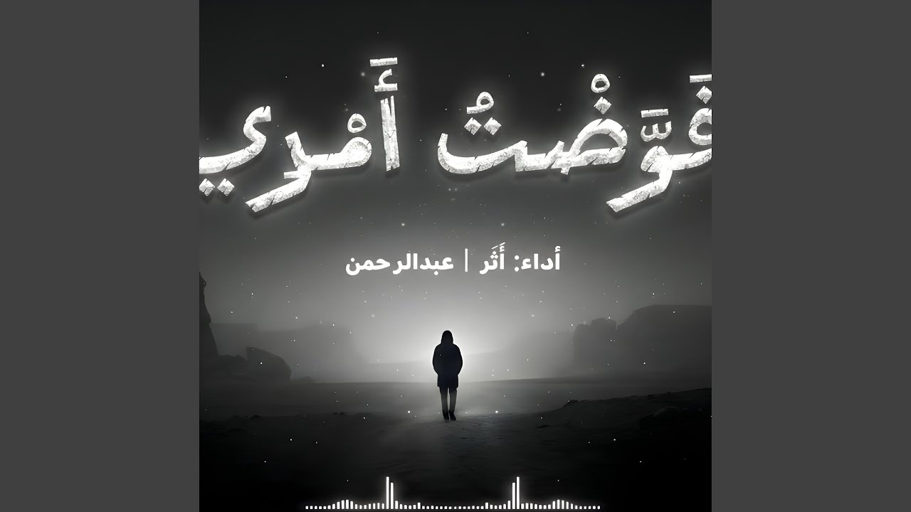 فوضت أمري