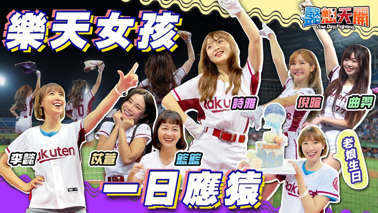 跨界應「猿」！AKB48陳詩雅一日樂天女孩！初登場就把學妹比下去！？超驚喜慶生名模李懿，意外暴露實際年齡！？｜李懿、籃籃、巫苡萱、陳詩雅、曲羿、倪暄｜20210420｜懿想天開 N-EP26