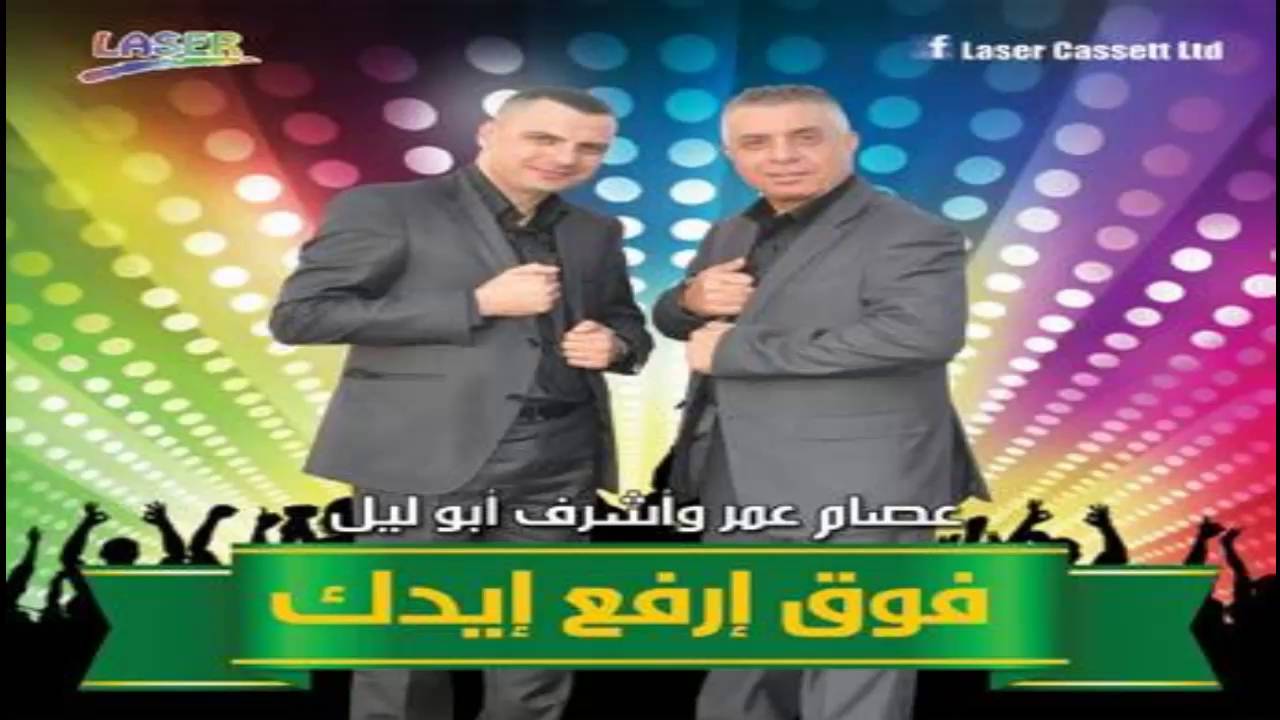 البوم فوق ارفع ايدك عصام عمر وأشرف أبواليل 2016 استقبال عريس