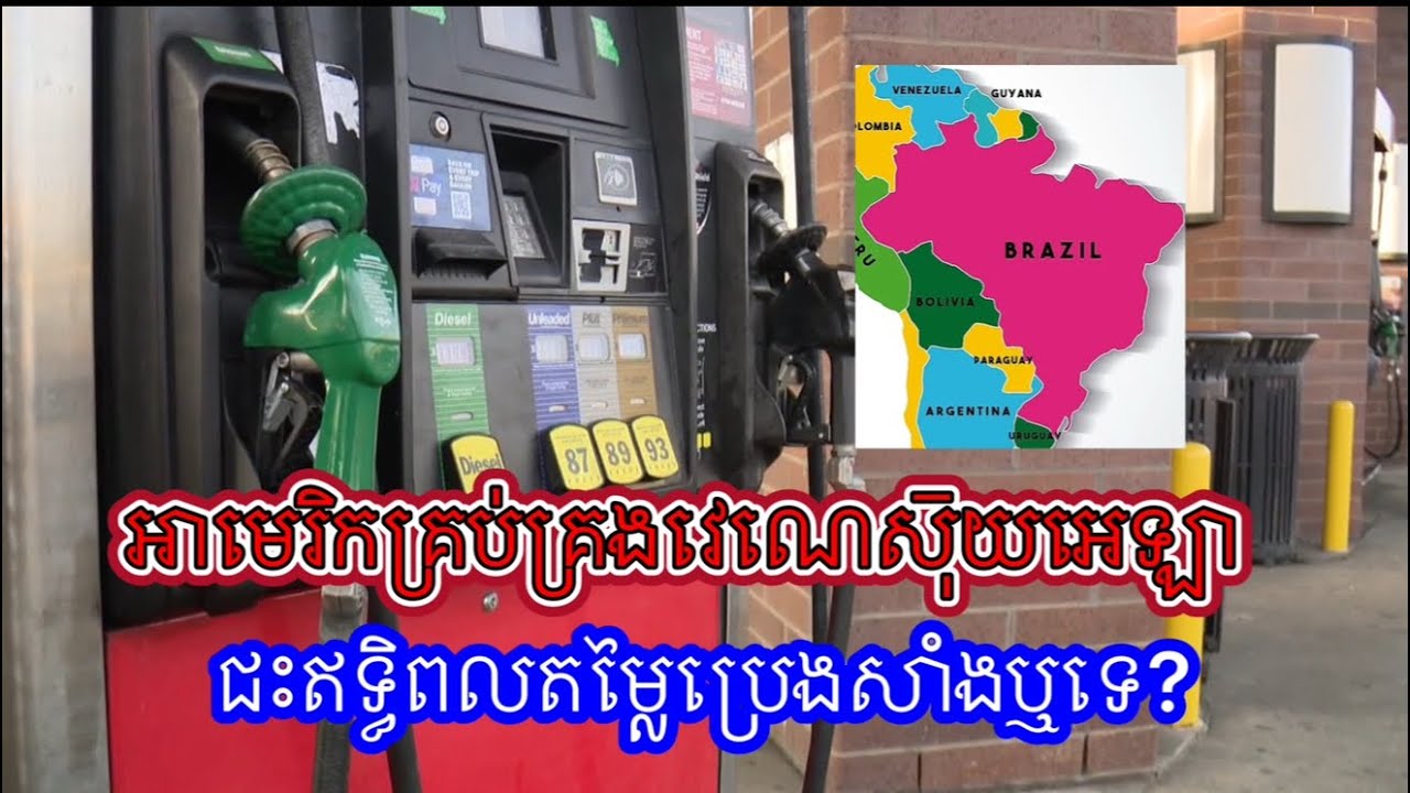 Talk around life | សហរដ្ឋអាមេរិកគ្រប់គ្រងប្រទេសវេណេសុ៑យអេឡា ជះឥទ្ធិពលដល់តម្លៃសាំងដែរឫទេ?