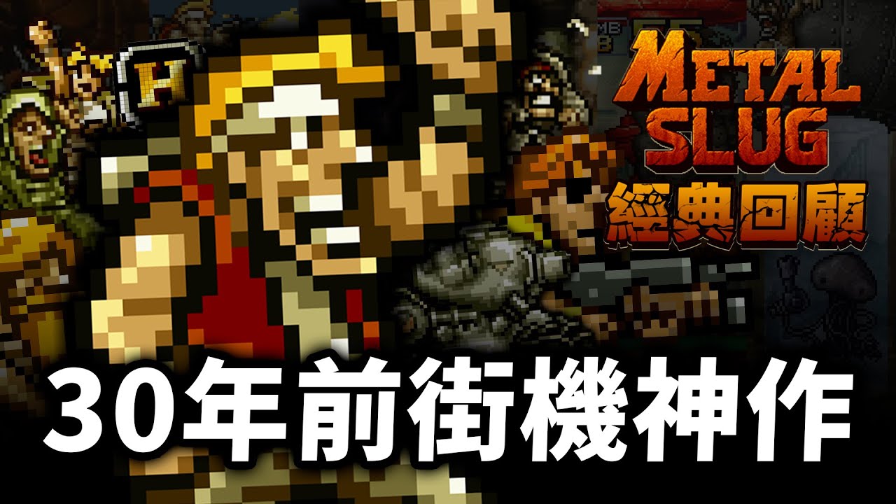 一蚊殺手《越南大戰》神作回顧！點解咁難但都咁好玩？「HEAVY MACHINE GUN！」｜鋼鐵蟲師｜Metal Slug｜經典回顧｜Uwants遊戲講