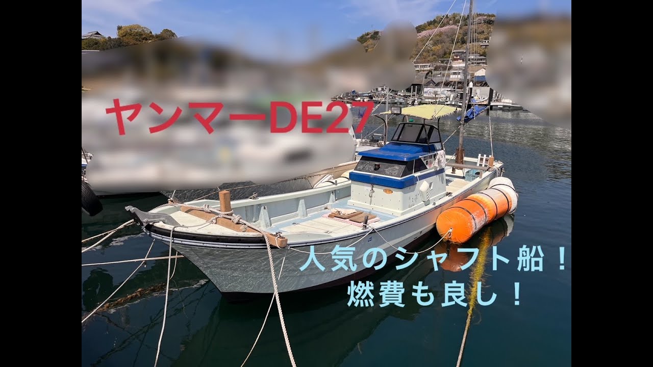 【値下げ】230 万→172 万 ヤンマー はやしお　DE27　1人でも操船し易い27フィートシャフト船！燃費もものすごく良いです！