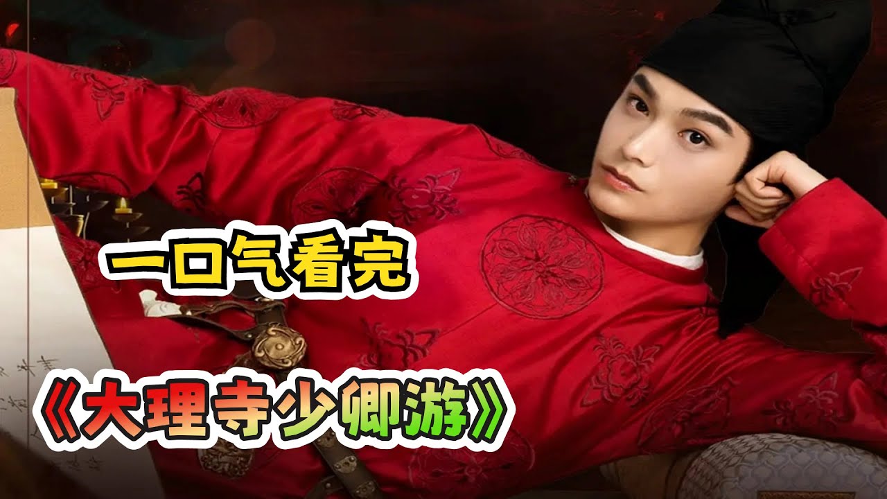 自从李饼被发现少卿大人猫身之后就一本正经的搞笑，体内的洪荒之力藏不住了！一口气看完漫改悬疑剧《大理寺少卿游》；