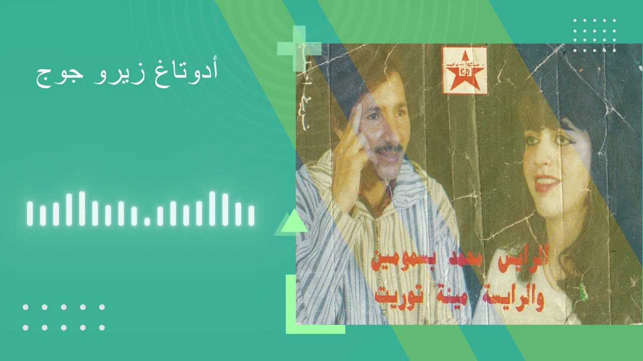 الفنان المقتدير محمد بيسموموين ادوتاخ زيرو جوج