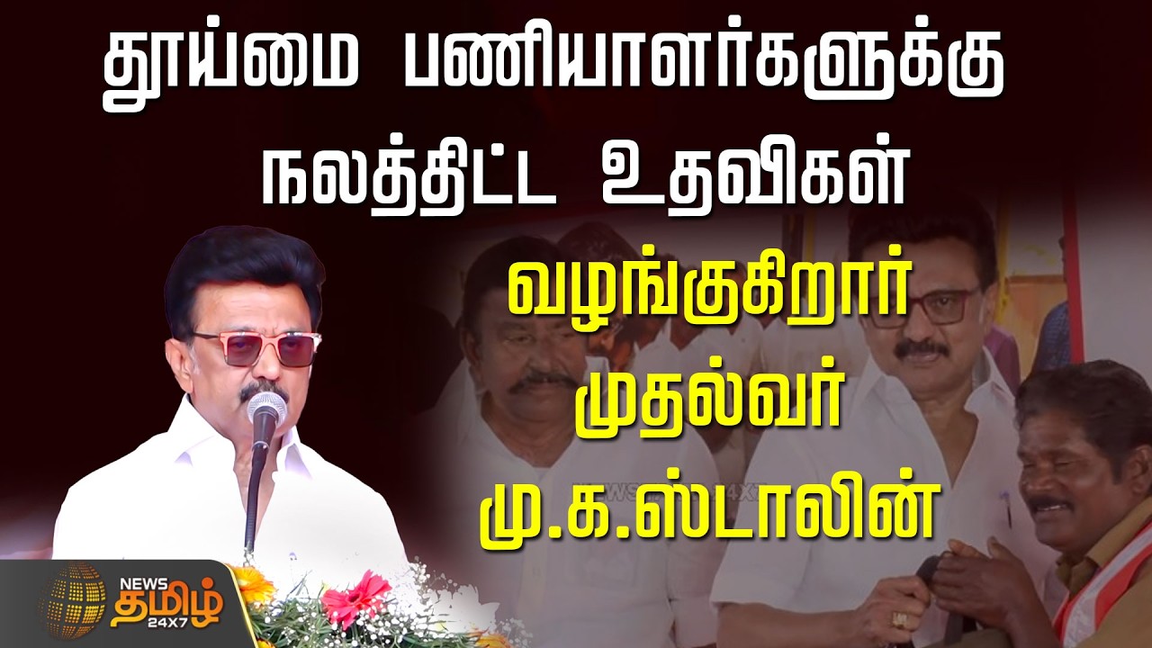 🔴LIVE : தூய்மை பணியாளர்களுக்கு நலத்திட்ட உதவிகள் வழங்குகிறார் முதல்வர் மு.க.ஸ்டாலின் |  Mkstalin DMK