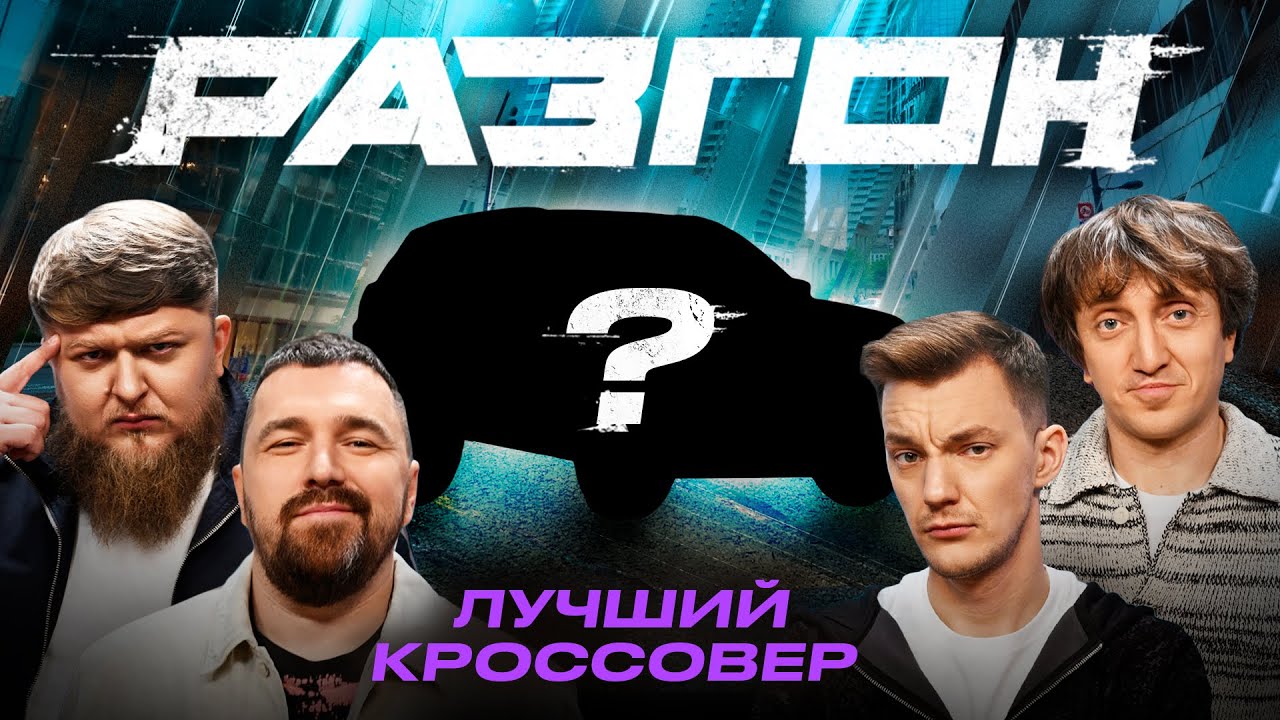 ЛУЧШИЙ КРОССОВЕР / РАЗГОН