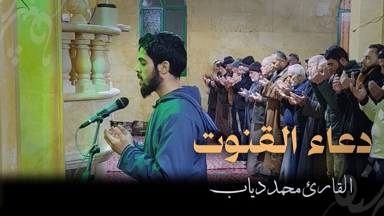 دعاء القنوت🤍 للقارئ محمد دياب - جامع الزهراء - إدلب  بنش 