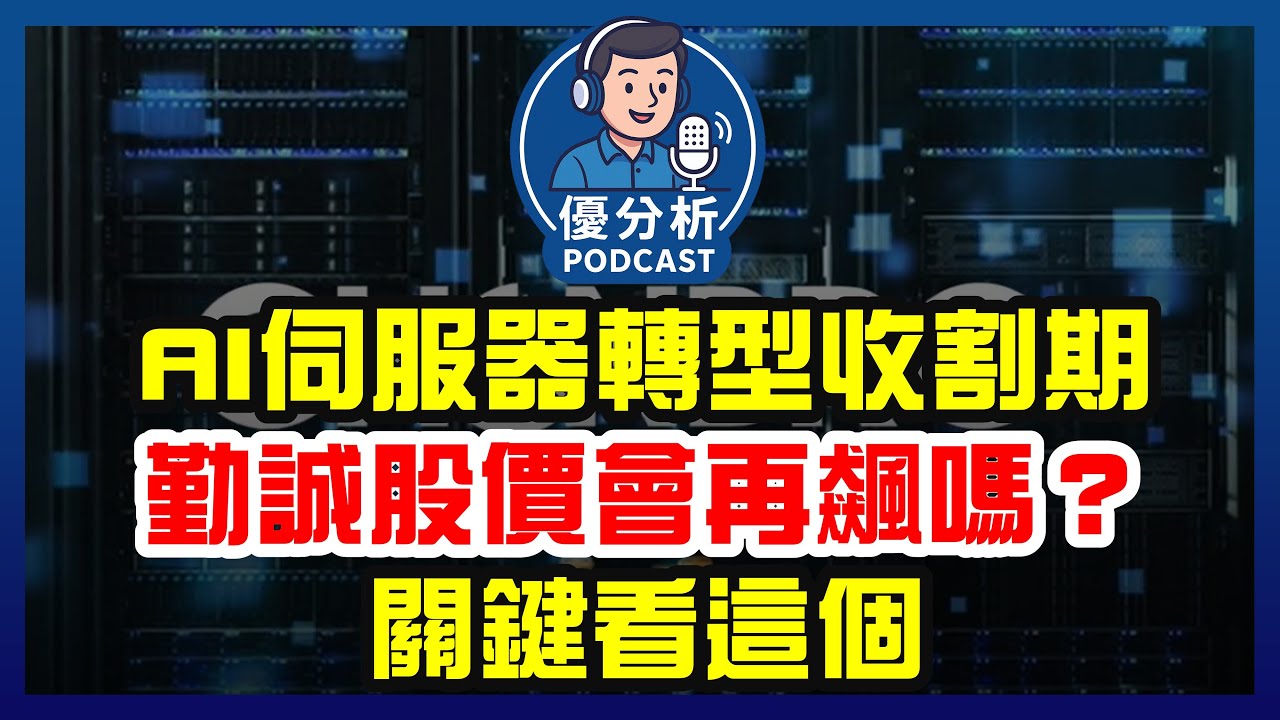 關鍵不在接單，勤誠股價能再漲嗎？AI伺服器收割期，影響股價下一步的關鍵？《Podcast EP104》優分析