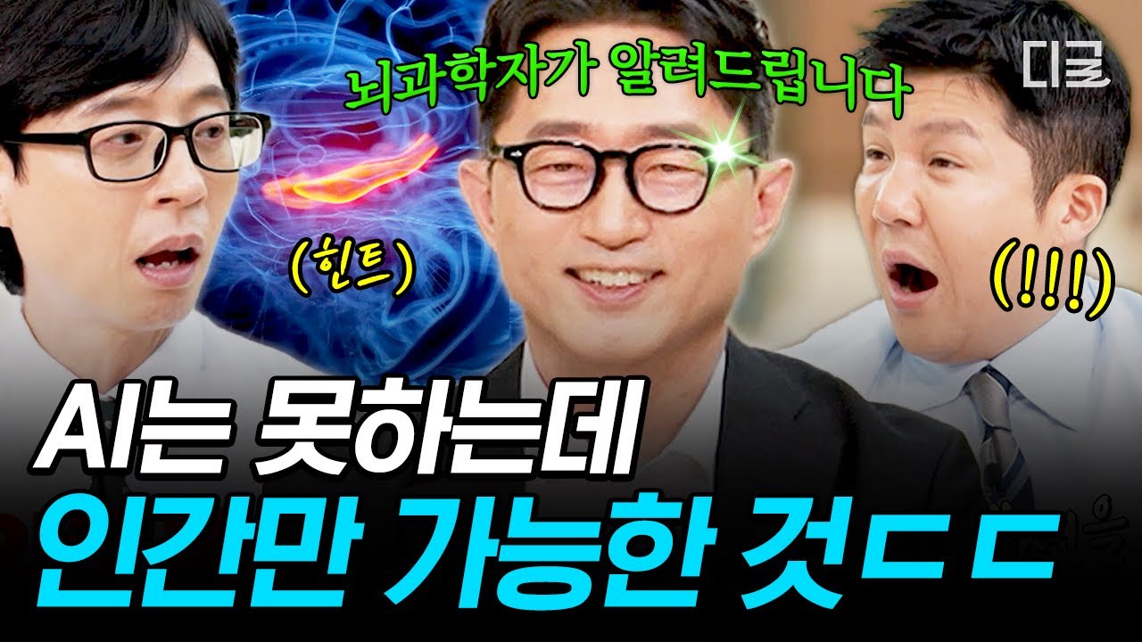 [#유퀴즈온더블럭] AI는 구현 못하는 인간 OO의 능력?🧠 뇌인지과학 전문가가 말하는 뇌 복제와 인공지능✨