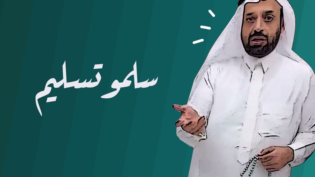 سلمو تسليم 😂