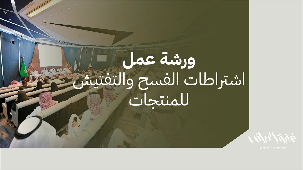 اشتراطات الفسح والتفتيش للمنتجات الخاضعة لرقابة الهيئة العامة للغذاء والدواء