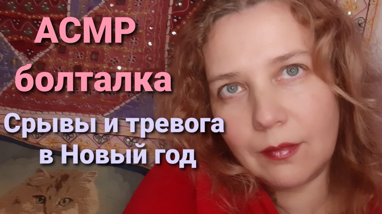 АСМР Болталка Что не так с Новым годом. Пора к психологу